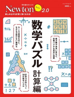 Newtonライト2 0 数学パズル 計算編 ニュートンムック Hmv Books Online