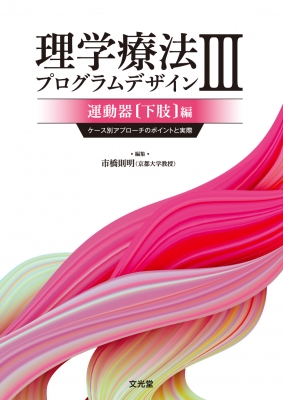 理学療法プログラムデザイン ケース別アプローチのポイントと実際 理学療法プログラムデザイン ケース別アプローチのポイントと