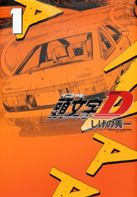 新装版 頭文字d 1 Kcデラックス しげの秀一 Hmv Books Online 新装版 頭文字d 1 Kcデラックス しげの秀一 Hmv Books Online