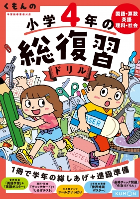 くもんの小学4年の総復習ドリル 国語 算数 英語 理科 社会 くもんの総復習ドリルシリーズ くもん出版 Hmv Books Online Online Shopping Information Site English Site