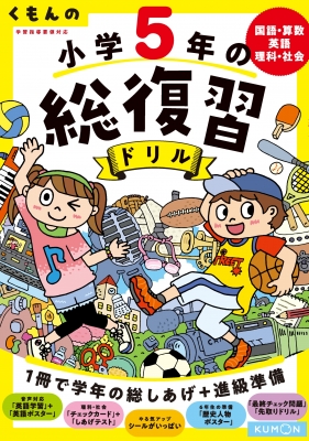 くもんの小学5年の総復習ドリル 国語 算数 英語 理科 社会 くもんの総復習ドリルシリーズ くもん出版 Hmv Books Online