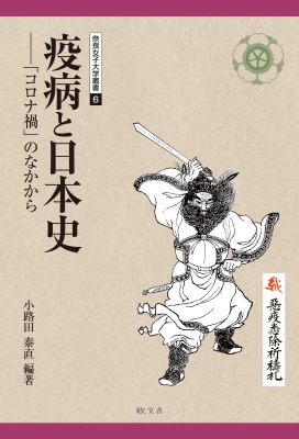 疫病と日本史 コロナ禍 のなかから 奈良女子大学叢書 小路田泰直 Hmv Books Online