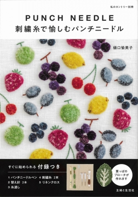 刺繍糸で愉しむ パンチニードル 樋口愉美子 Hmv Books Online