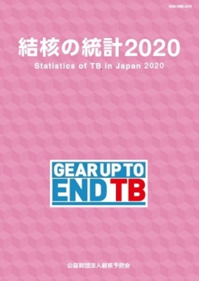 結核の統計 2011/結核予防会（大型本） 結核の統計 結核登録