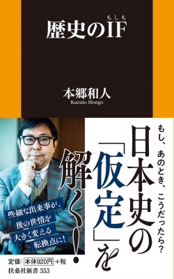 歴史のif 扶桑社新書 本郷和人 Hmv Books Online