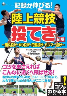 記録が伸びる!陸上競技 投てき 砲丸投げ・やり投げ・円盤投げ