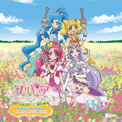 ヒーリングっど プリキュア」オリジナル・サウンドトラック2 プリキュア・サウンド・オアシス!! : プリキュア | HMVu0026BOOKS online  - MJSA-01302