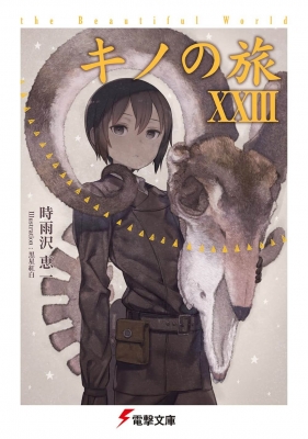 キノの旅 The Beautiful World 23 電撃文庫 時雨沢恵一 Hmv Books Online