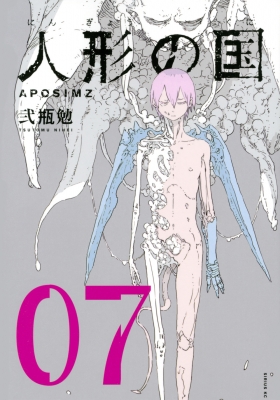 人形の国 7 シリウスKC : 弐瓶勉 | HMV&BOOKS online - 9784065211618