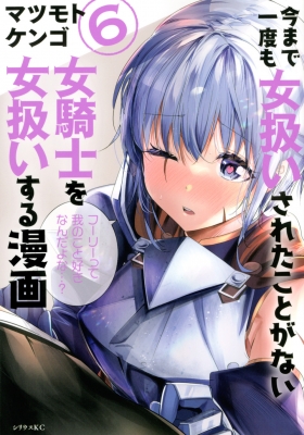 今まで一度も女扱いされたことがない女騎士を女扱いする漫画 6 シリウスKC : マツモトケンゴ | HMV&BOOKS online -  9784065211823