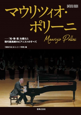 マウリツィオ・ポリーニ 「知・情・意」を備えた現代最高峰のピアニストのすべて ONTOMO MOOK