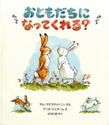 おともだちになってくれる? 児童図書館・絵本の部屋 : サム