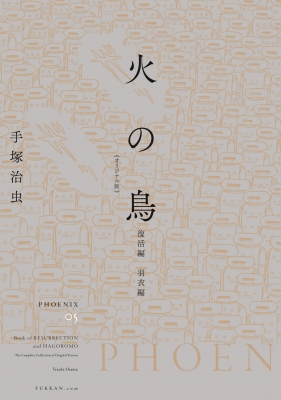 火の鳥 オリジナル版 復活編・羽衣編 : Osamu Tezuka | HMV&BOOKS online : Online Shopping &  Information Site - 9784835457734 [English Site]