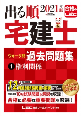 出る順宅建士ウォーク問 過去問題集 1|2021年版 権利関係 出る順宅建士 ...