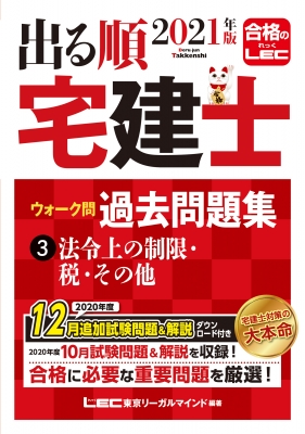 出る順宅建士ウォーク問 過去問題集 3|2021年版 法令上の制限・税