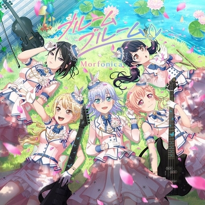 ブルームブルーム 【Blu-ray付生産限定盤】 : Morfonica (BanG Dream