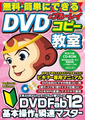 無料 簡単にできるdvd ブルーレイコピー教室 メディアックスmook Hmv Books Online 9784866742564