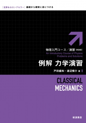 例解 力学演習 物理入門コース・演習 : 戸田盛和 | HMV&BOOKS online