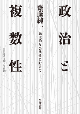 政治と複数性 民主的な公共性にむけて 岩波現代文庫 : 齋藤純一 (政治