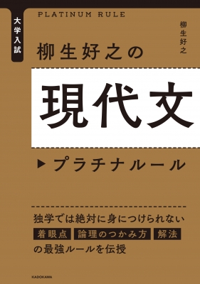 大学入試 柳生好之の現代文プラチナルール : 柳生好之 | HMV&BOOKS 