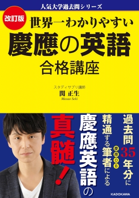 人気大学過去問シリーズ 改訂版 世界一わかりやすい 慶應の英語 合格講座 : 関正生 | HMVu0026BOOKS online -  9784046048554