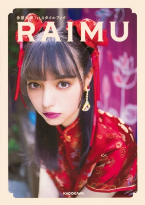 来夢　冊子 多屋来夢1stスタイルブック RAIMU : 多屋来夢 | HMV&BOOKS online