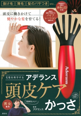 毛髪を科学する アデランス頭皮ケアかっさ : アデランス