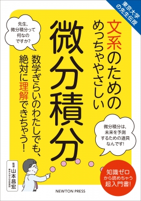 文系のためのめっちゃやさしい微分積分 東京大学の先生伝授 ニュートンプレス Hmv Books Online