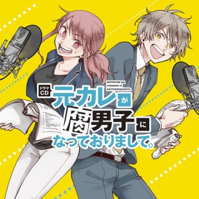 ドラマCD「元カレが腐男子になっておりまして。」 | HMV&BOOKS online