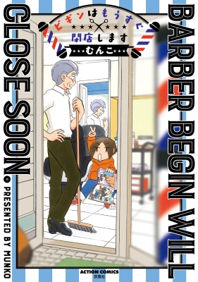 ビギンはもうすぐ閉店します アクションコミックス : むんこ | HMV&BOOKS online - 9784575945799