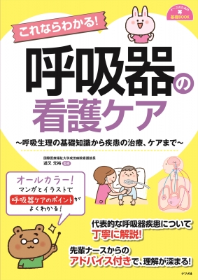 ナースのための基礎book これならわかる!呼吸器の看護ケア : 道又元裕