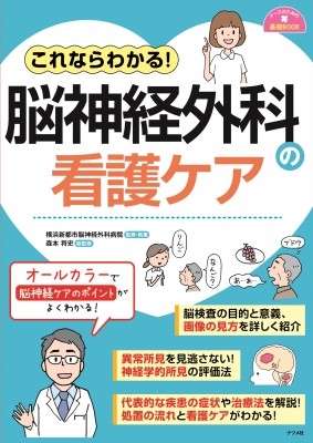 これならわかる!脳神経外科の看護ケア ナースのための基礎BOOK : 森本