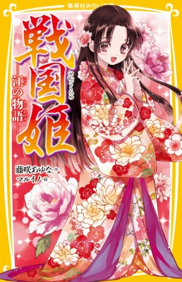 戦国姫 江の物語 集英社みらい文庫 : 藤咲あゆな | HMV&BOOKS online 