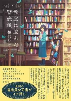 教室に並んだ背表紙 : 相沢沙呼 | HMV&BOOKS online - 9784087716948