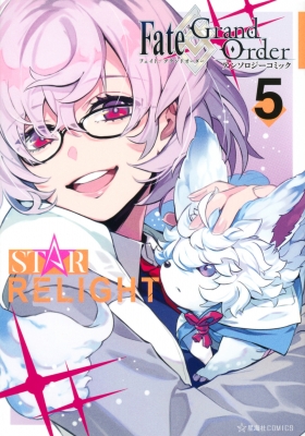 Fate Grand Order アンソロジーコミック Star Relight 5 星海社comics Anthology Hmv Books Online Online Shopping Information Site English Site