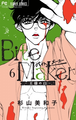 Bite Maker 王様のw 6 フラワーコミックス ベツコミ 杉山美和子 Hmv Books Online