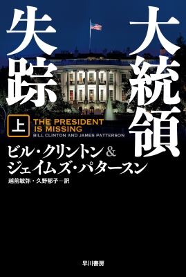 大統領失踪 上 ハヤカワ文庫nv ビル クリントン Hmv Books Online