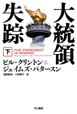 大統領失踪 下 ハヤカワ文庫nv ビル クリントン Hmv Books Online