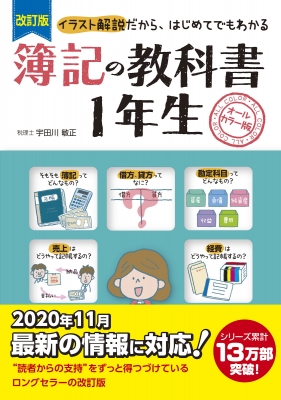 簿記の教科書1年生 イラスト解説だから はじめてでもわかる 宇田川敏正 Hmv Books Online