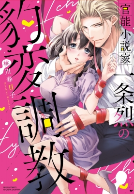 官能小説家一条烈の豹変調教 ミッシィコミックス YLC DX