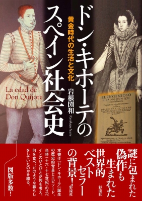 ドン キホーテのスペイン社会史 黄金時代の生活と文化 岩根圀和 Hmv Books Online ドン キホーテのスペイン社会史 黄金時代の生活と文化 岩根圀和 Hmv Books Online