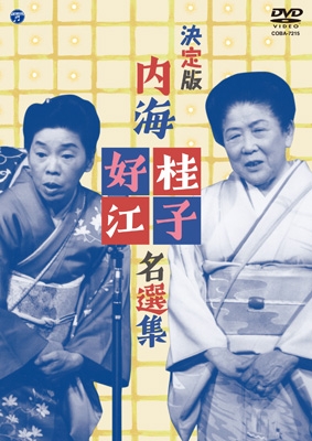 決定版 内海桂子・好江 名選集 : 内海桂子 / 好江 | HMV&BOOKS online