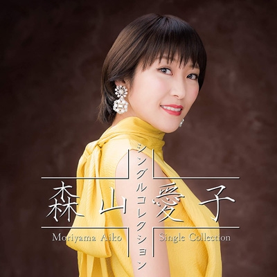 森山愛子～シングルコレクション～ : 森山愛子 | HMV&BOOKS online