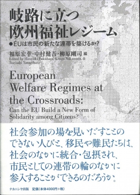 岐路に立つ欧州福祉レジーム EUは市民の新たな連帯を築けるか? : 福原