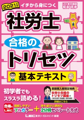 社労士合格のトリセツ基本テキスト 2021年版 : 椛島克彦