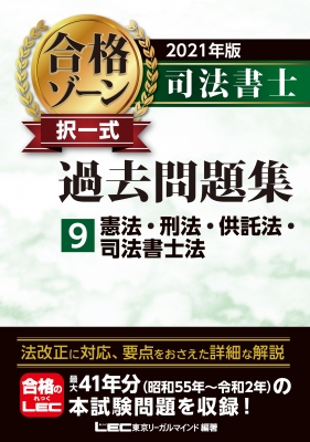 2021年版 司法書士 合格ゾーン 択一式過去問題集 9 憲法・刑法・供託法・司法書士法 : 東京リーガルマインド Lec総合研究所 司法書士試験部  | HMV&BOOKS online - 9784844981442