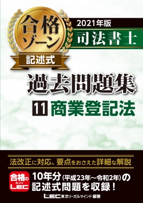 司法書士合格ゾーン記述式過去問題集 11|2021年版 商業登記法 : 東京