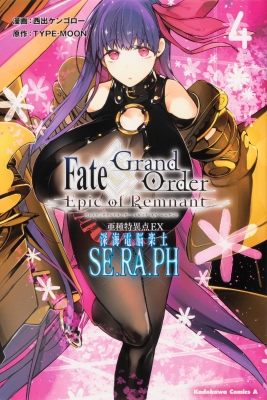 Fate Grand Order Epic Of Remnant 亜種特異点ex 深海電脳楽土 Se Ra Ph 4 カドカワコミックスaエース 西出ケンゴロー Hmv Books Online