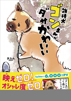 雑種犬ゴンさんがダサかわいい 1 タユム Hmv Books Online