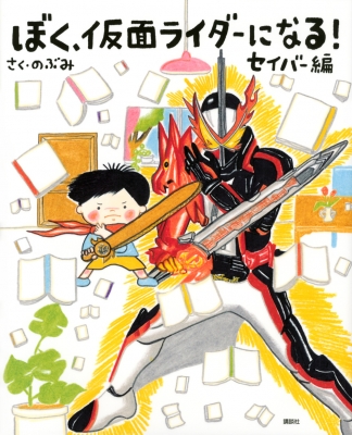 ぼく、仮面ライダーになる!セイバー編 講談社の創作絵本 : のぶみ